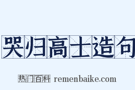 哭归高士造句是什么意思的图片